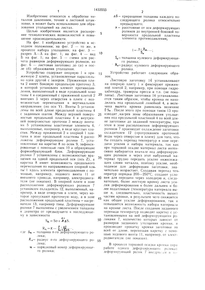 Устройство для утолщения кромок листовых заготовок (патент 1433555)
