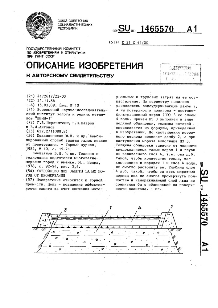 Устройство для защиты талых пород от промерзания (патент 1465570)