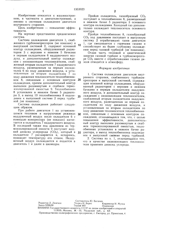 Система охлаждения двигателя внутреннего сгорания (патент 1353923)