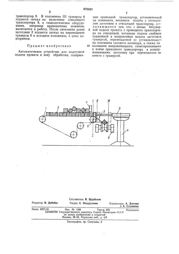 Автоматическое устройство для поштучной подачи проката в зону обработки (патент 475331)