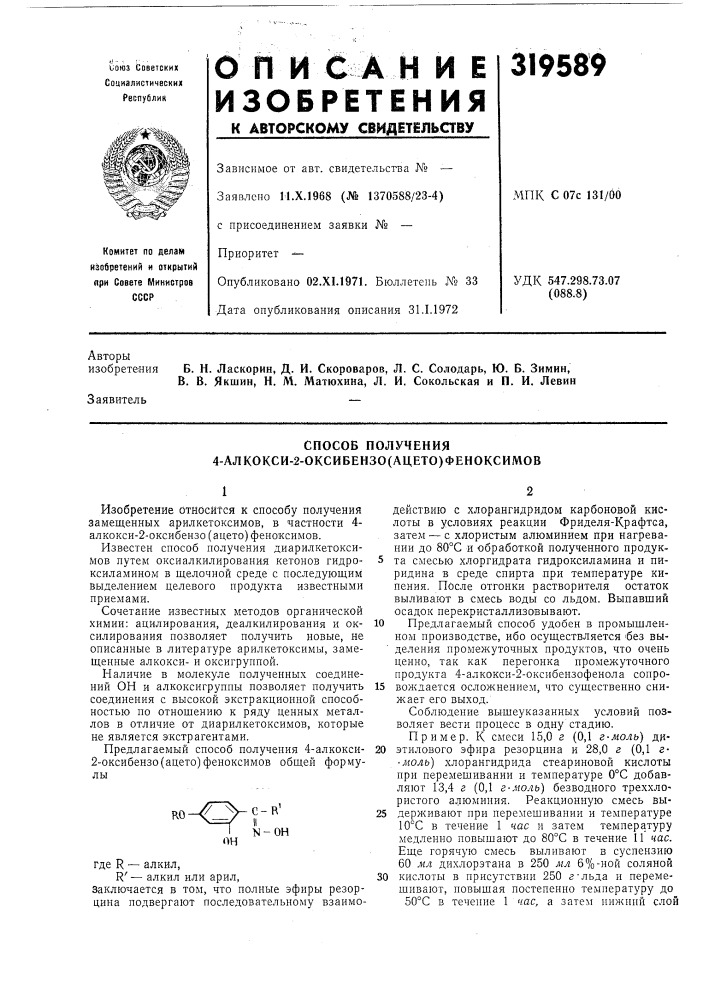 Способ получения 4-алкокси-2-оксибензо(ацето)феноксимов (патент 319589)