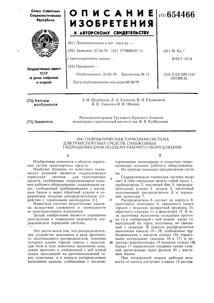 Гидравлическая тормозная система для транспортных средств, снабженных гидроцилиндром подъема рабочего оборудования (патент 654466)