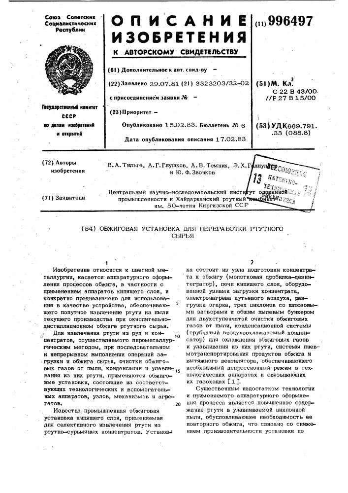 Обжиговая установка для переработки ртутного сырья (патент 996497)