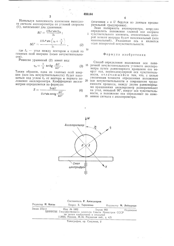 Способ определения положения оси поперечной нечувствительности углового акселерометра (патент 488144)