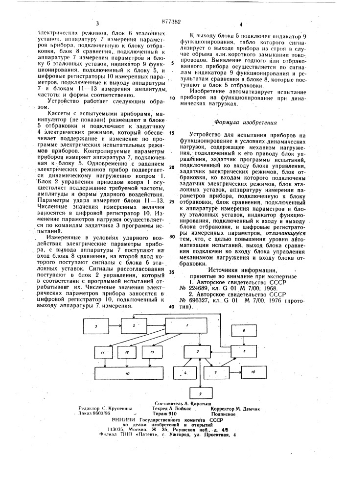 Устройство для испытания приборов на функционирование в условиях динамических нагрузок (патент 877382)