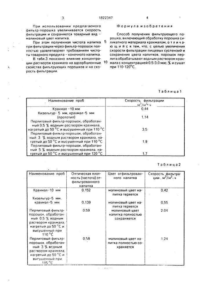 Способ получения фильтрующего порошка (патент 1822347)