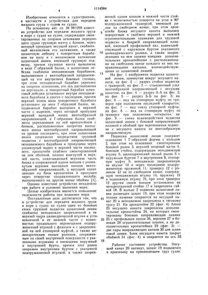 Устройство для передачи жидкого груза в море с судна на судно (патент 1114584)