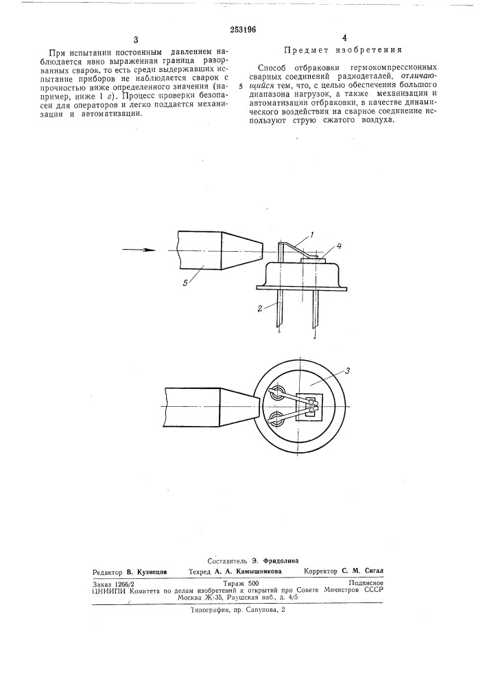 Способ отбраковки термокомпрессионныхсоединенийсварных (патент 253196)