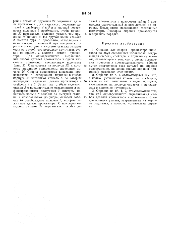 Оправка для сворки прожектора кинескопа (патент 187166)