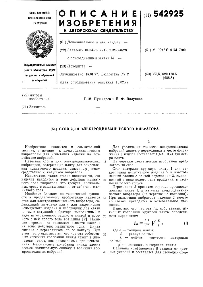 Стол для электродинамического вибратора (патент 542925)