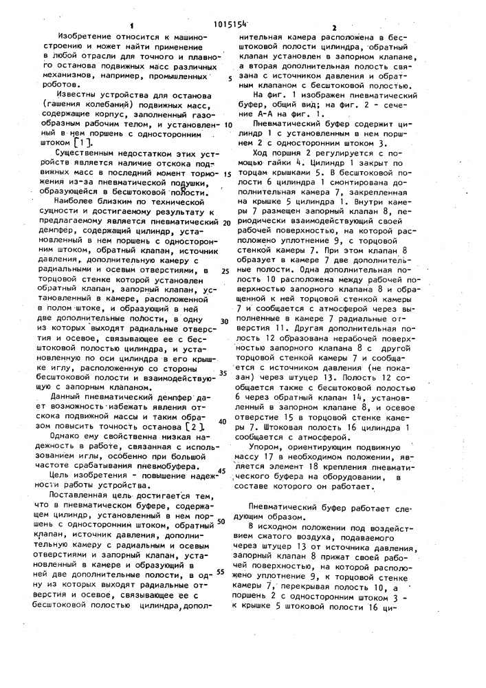 Пневматический буфер (патент 1015154)