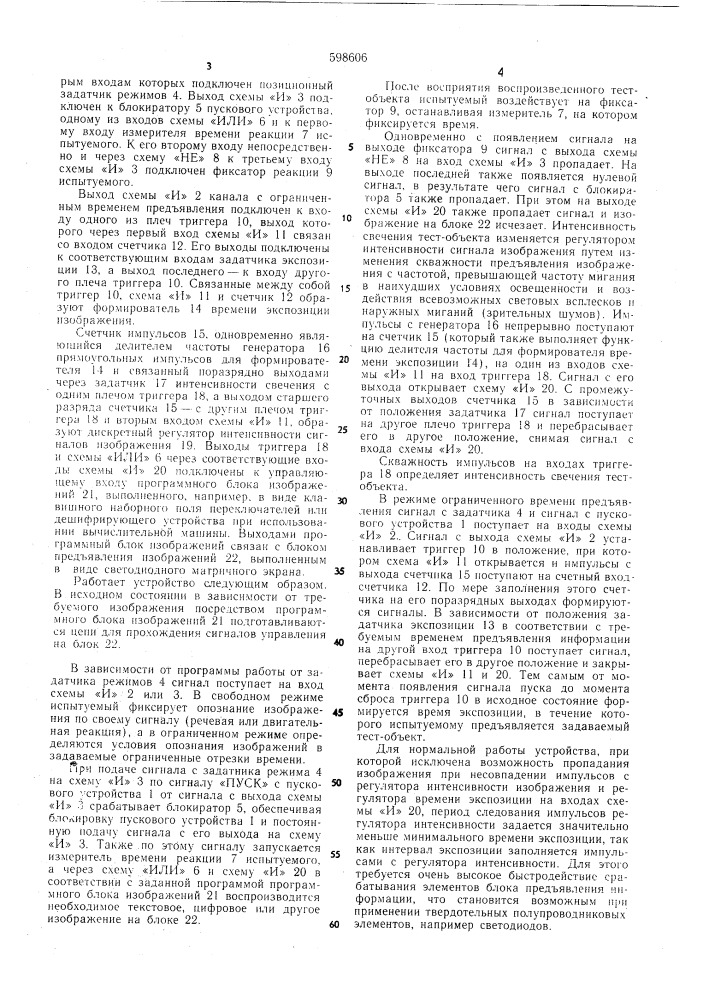 Устройство для исследования особенностей опознания предъявленого изображения (патент 598606)