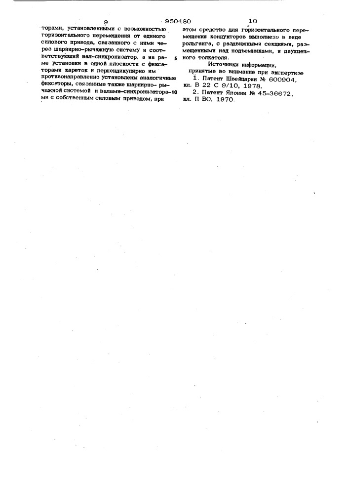 Установка для подачи стержней (патент 950480)