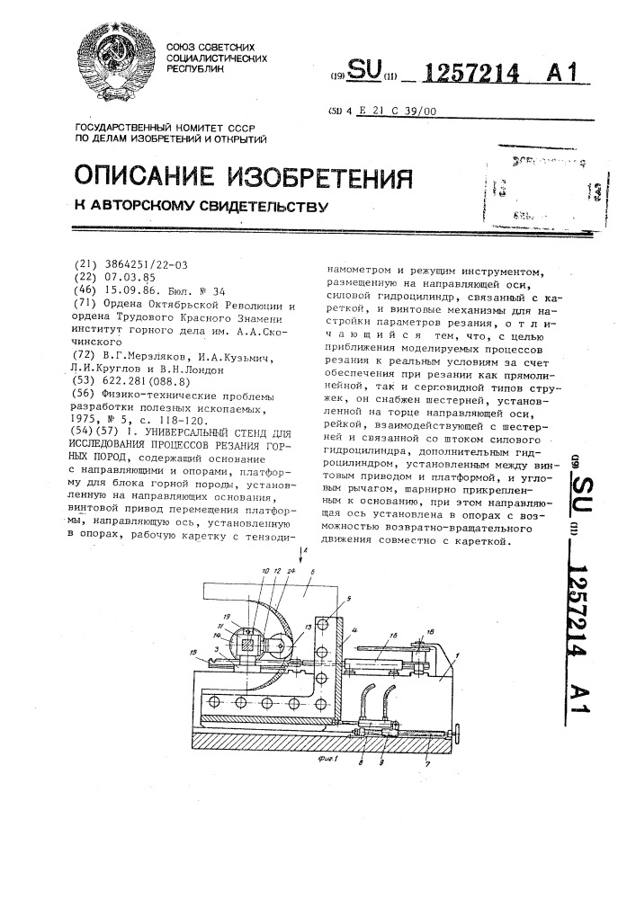 Универсальный стенд для исследования процессов резания горных пород (патент 1257214)