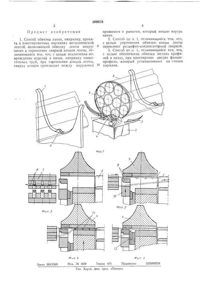 Способ обвязки пачек (патент 309878)