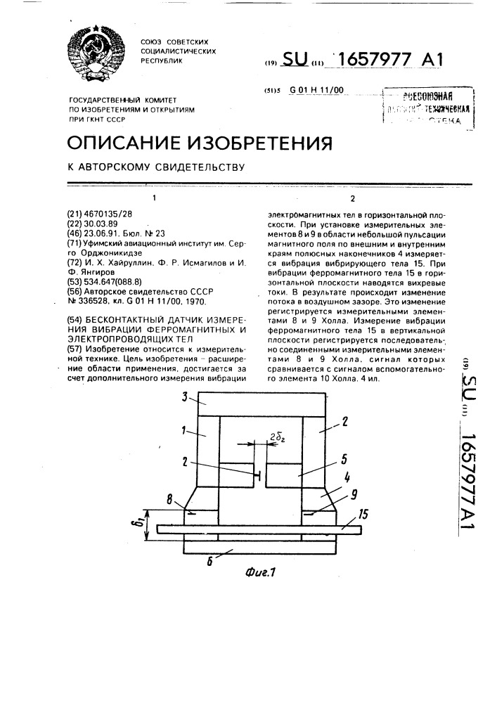 Бесконтактный датчик вибрации ферромагнитных и электропроводящих тел (патент 1657977)