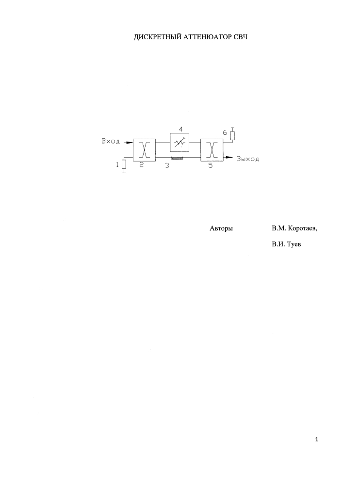 Дискретный аттенюатор свч (патент 2631021)