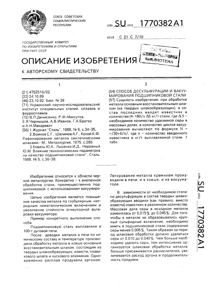 Способ десульфурации и вакуумирования подшипниковой стали (патент 1770382)