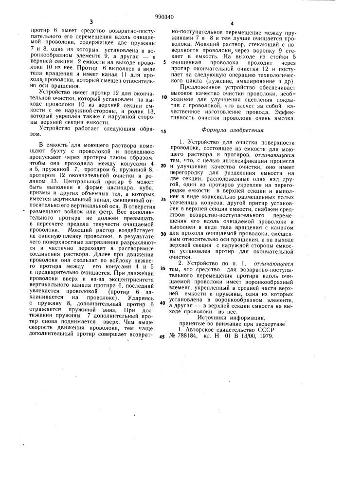 Устройство для очистки поверхности проволоки (патент 990340)