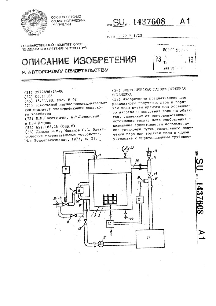 Электрическая пароводогрейная установка (патент 1437608)