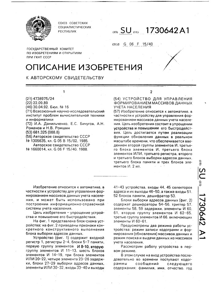 Устройство для управления формированием массивов данных учета населения (патент 1730642)