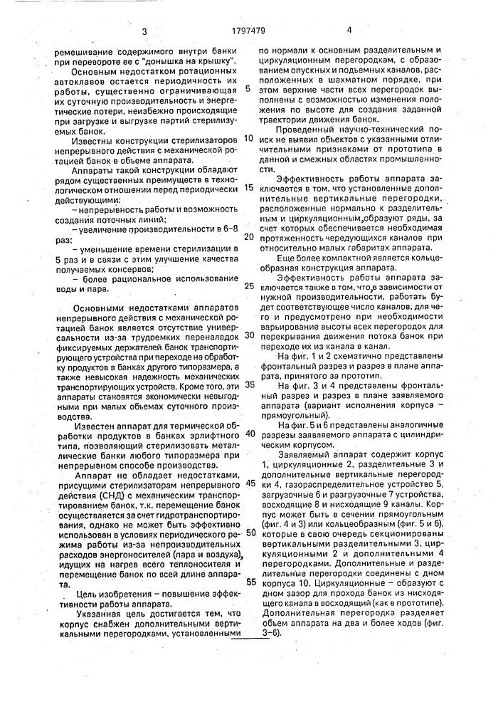 Аппарат для термической обработки продуктов в банках (патент 1797479)