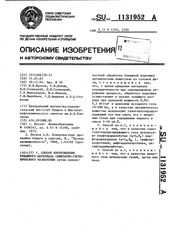 Способ изготовления бумажного материала санитарно- гигиенического назначения (патент 1131952)