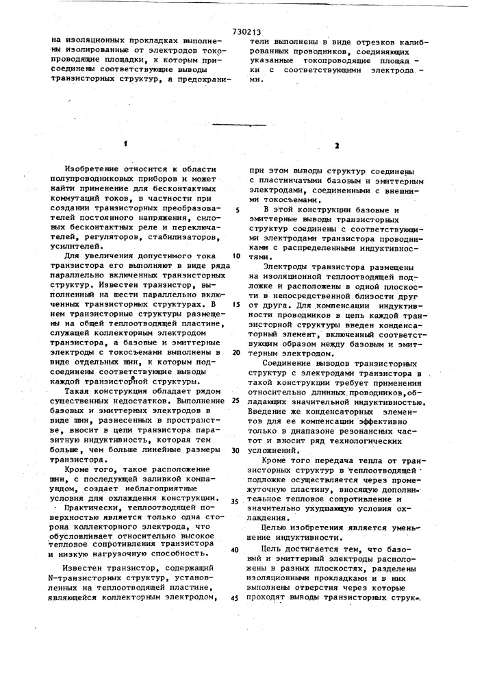 Транзистор (патент 730213)