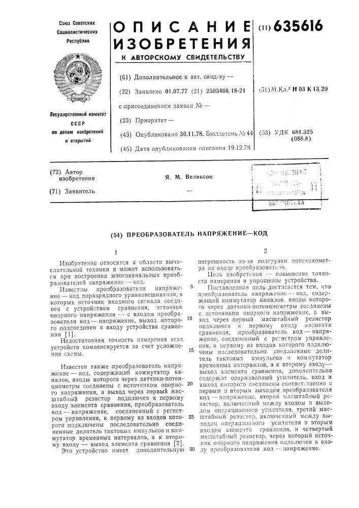 Преобразователь напряжение-код (патент 635616)