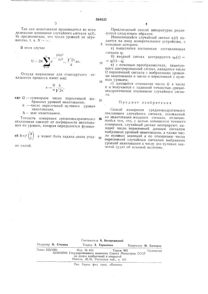 Способ измерения среднеквадратичного отклонения случайного сигнала (патент 464835)