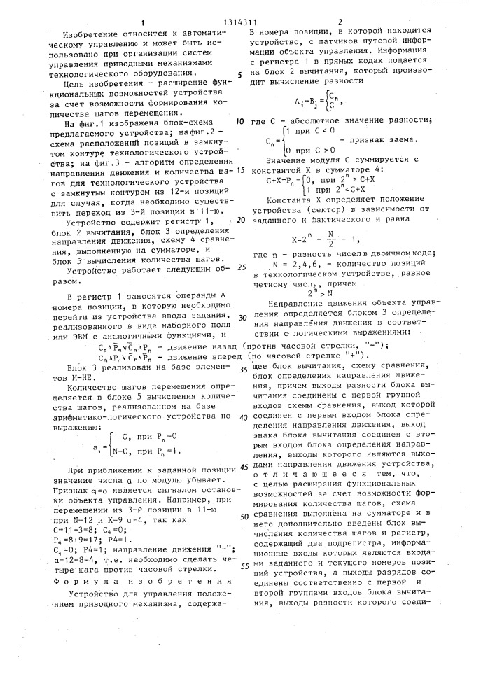 Устройство для управления положением приводного механизма (патент 1314311)