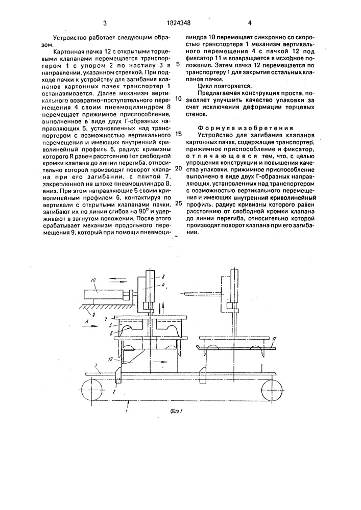 Устройство для загибания клапанов картонных пачек (патент 1824348)