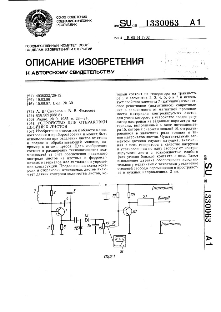 Устройство для отбраковки двойных листов (патент 1330063)