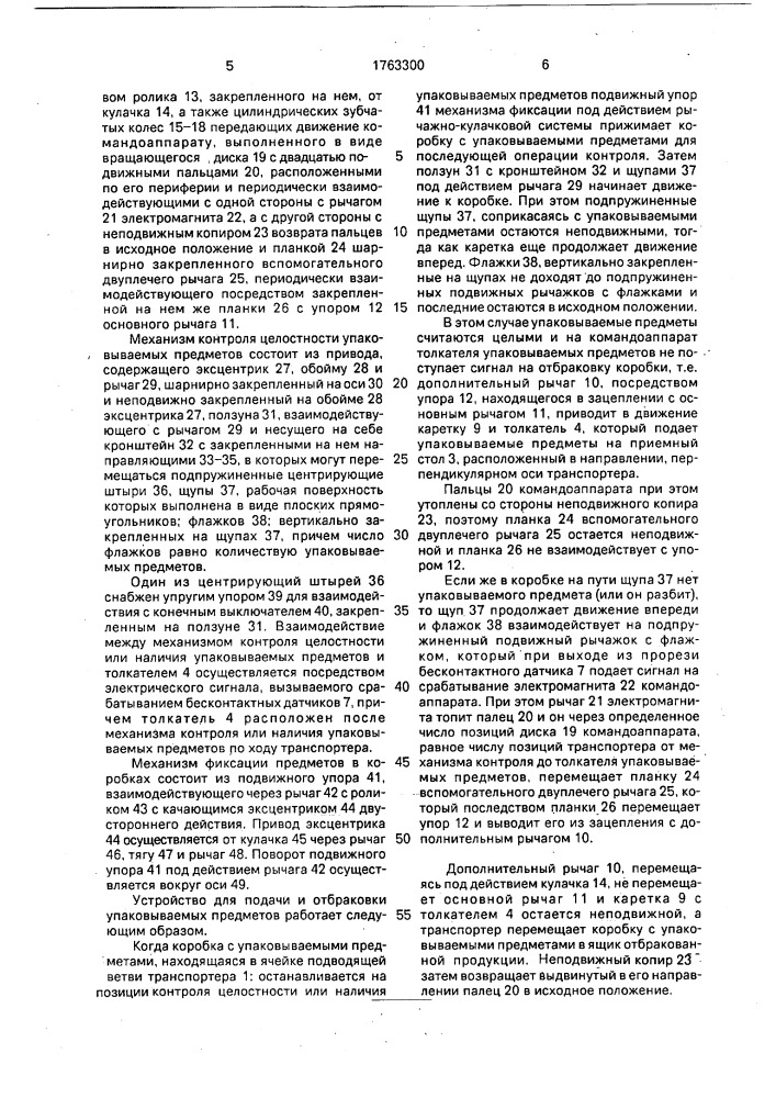 Устройство для подачи и отбраковки упаковываемых предметов (патент 1763300)