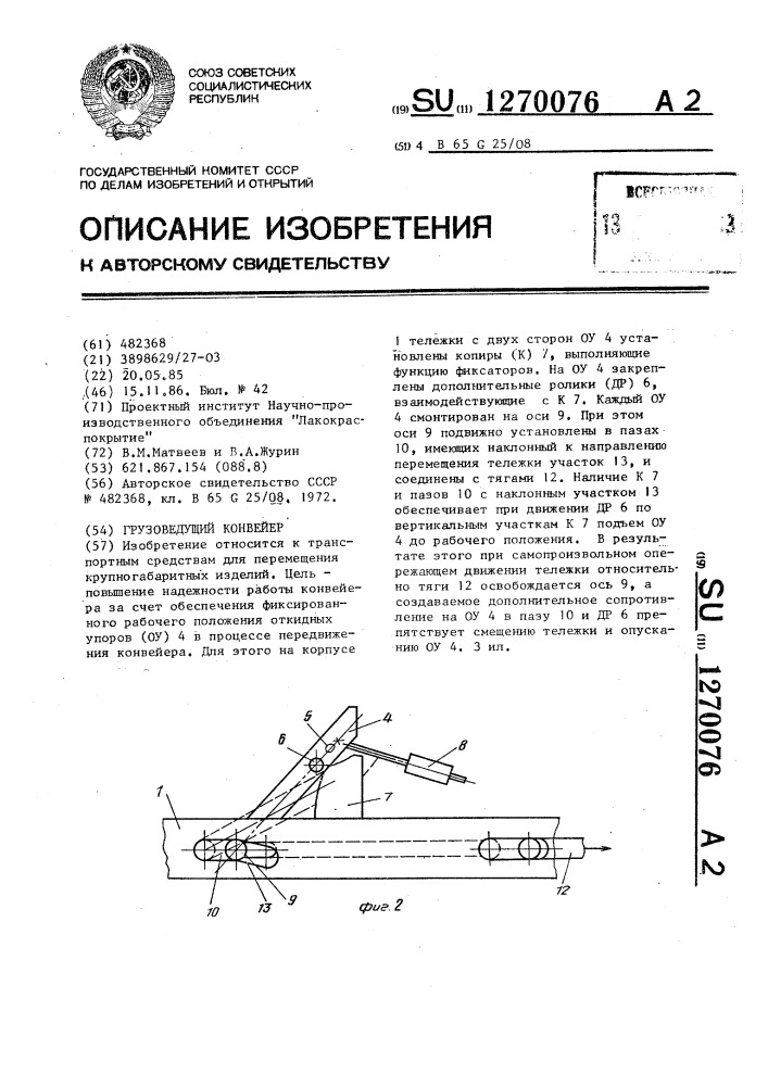 Грузоведущий конвейер (патент 1270076)