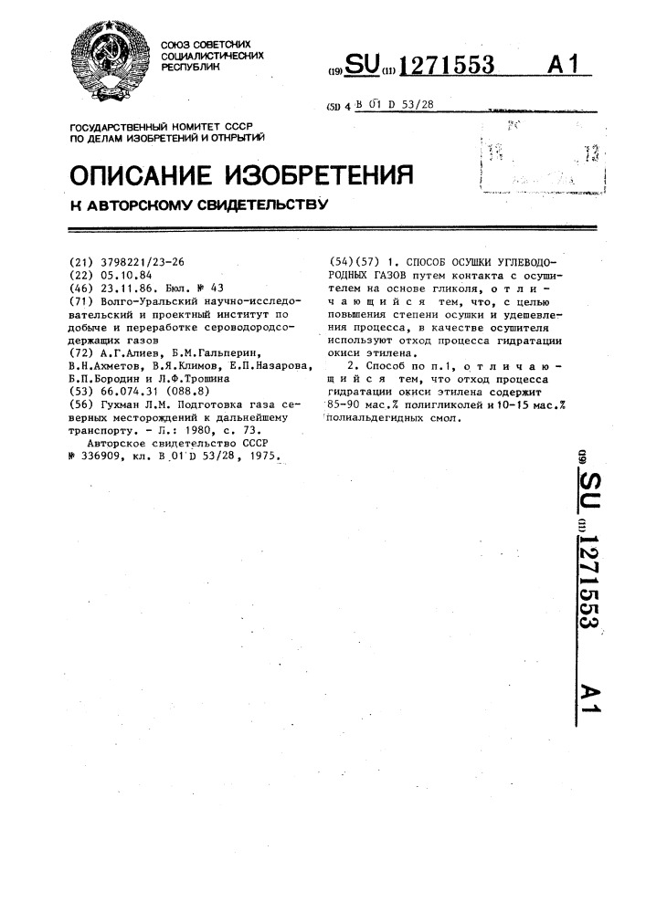 Способ осушки углеводородных газов (патент 1271553)