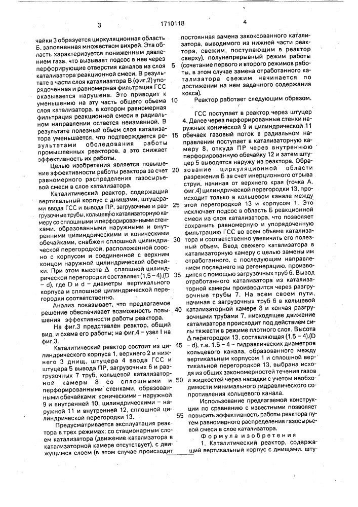 Каталитический реактор (патент 1710118)