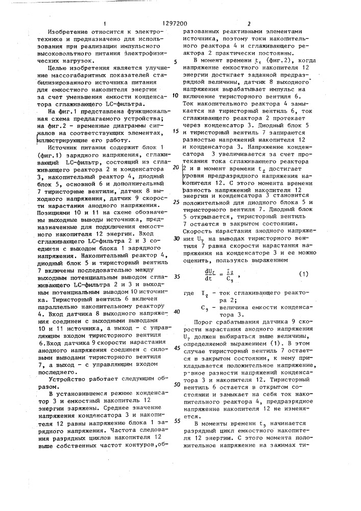 Стабилизированный источник питания для емкостного накопителя энергии (патент 1297200)