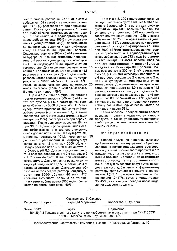 Способ получения пепсина (патент 1723123)