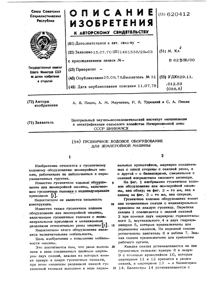 Гусеничное ходовое оборудование для землеройной машины (патент 620412)