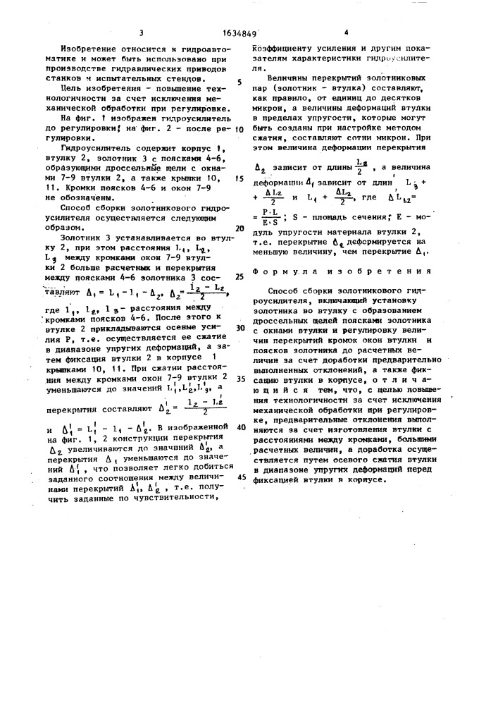 Способ сборки золотникового гидроусилителя (патент 1634849)