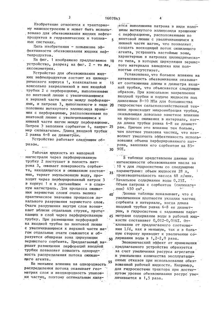 Устройство для обезвоживания жидких нефтепродуктов (патент 1607863)