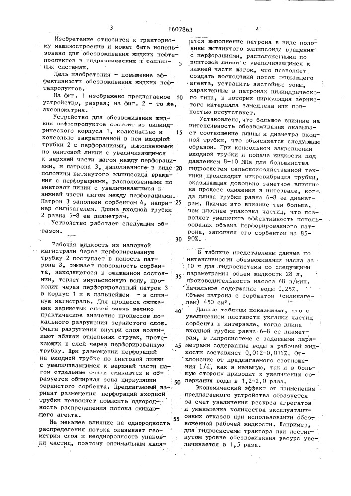 Устройство для обезвоживания жидких нефтепродуктов (патент 1607863)