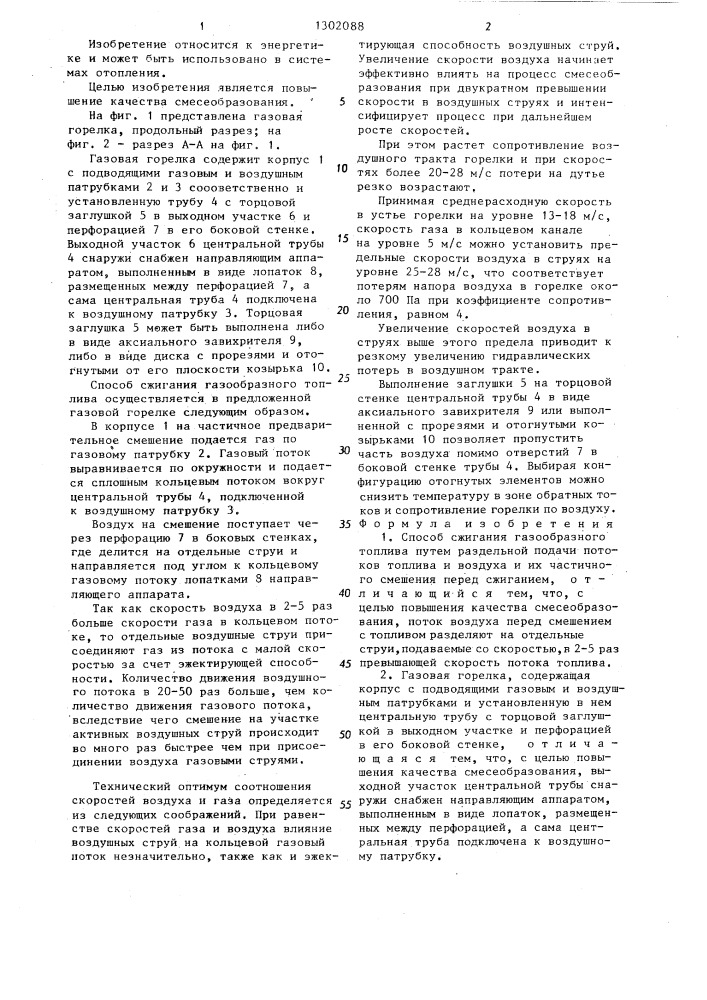 Способ сжигания газообразного топлива и газовая горелка (патент 1302088)