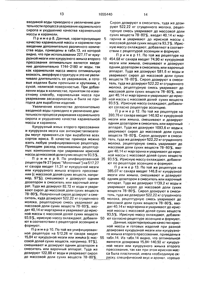 Способ производства карамели, ириса, помадных конфет (патент 1655440)