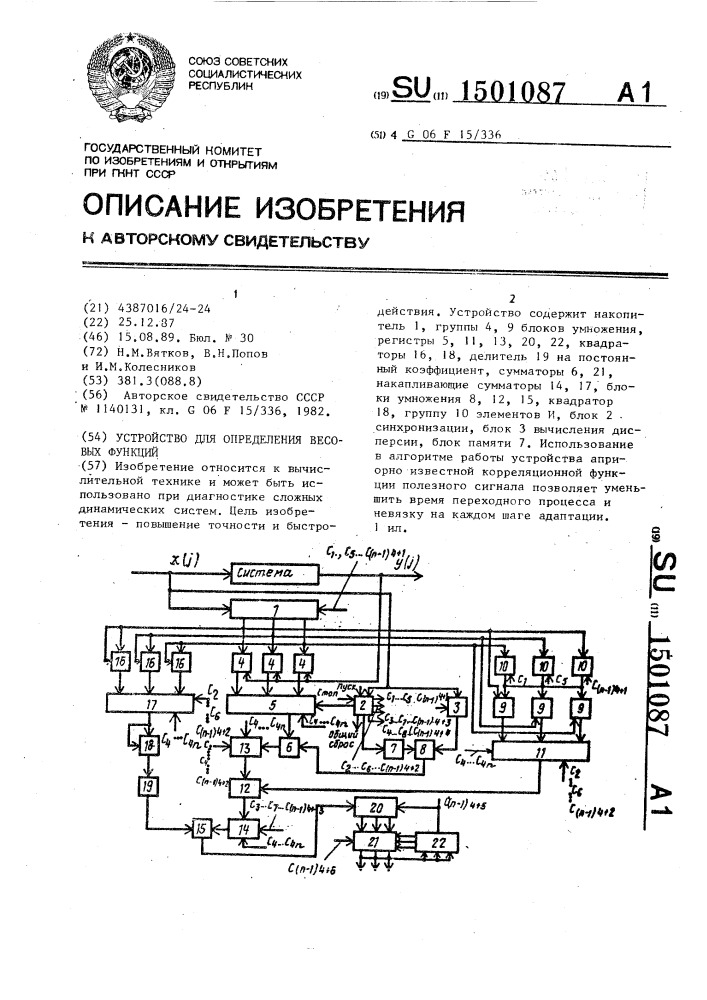 Устройство для определения весовых функций (патент 1501087)