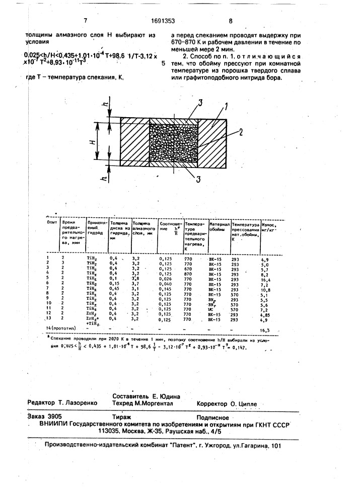 Способ изготовления алмазных поликристаллических заготовок для волок (патент 1691353)