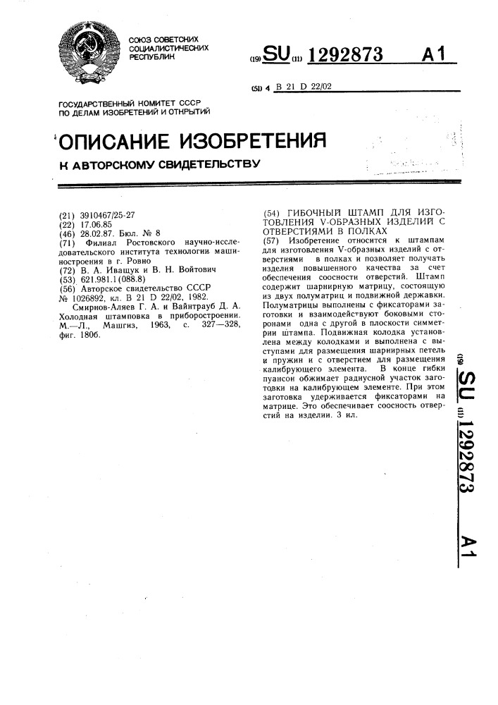 Гибочный штамп для изготовления @ -образных изделий с отверстиями в полках (патент 1292873)