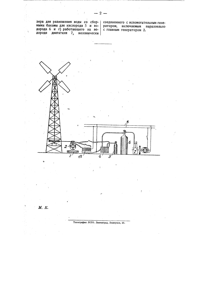 Устройство для выравнивания работы ветроэлектрической станции, согласно установленного графика нагрузки (патент 10092)