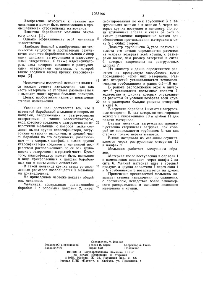 Барабанная мельница (патент 1033196)